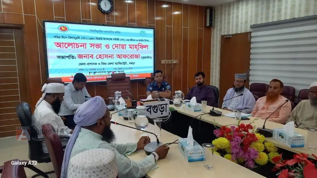 বগুড়ায় জেলা প্রশাসন ও ইসলামী ফাউন্ডেশনের উদ্যোগে মিলাদুন্নবী সা. উপলক্ষে আলোচনা সভা