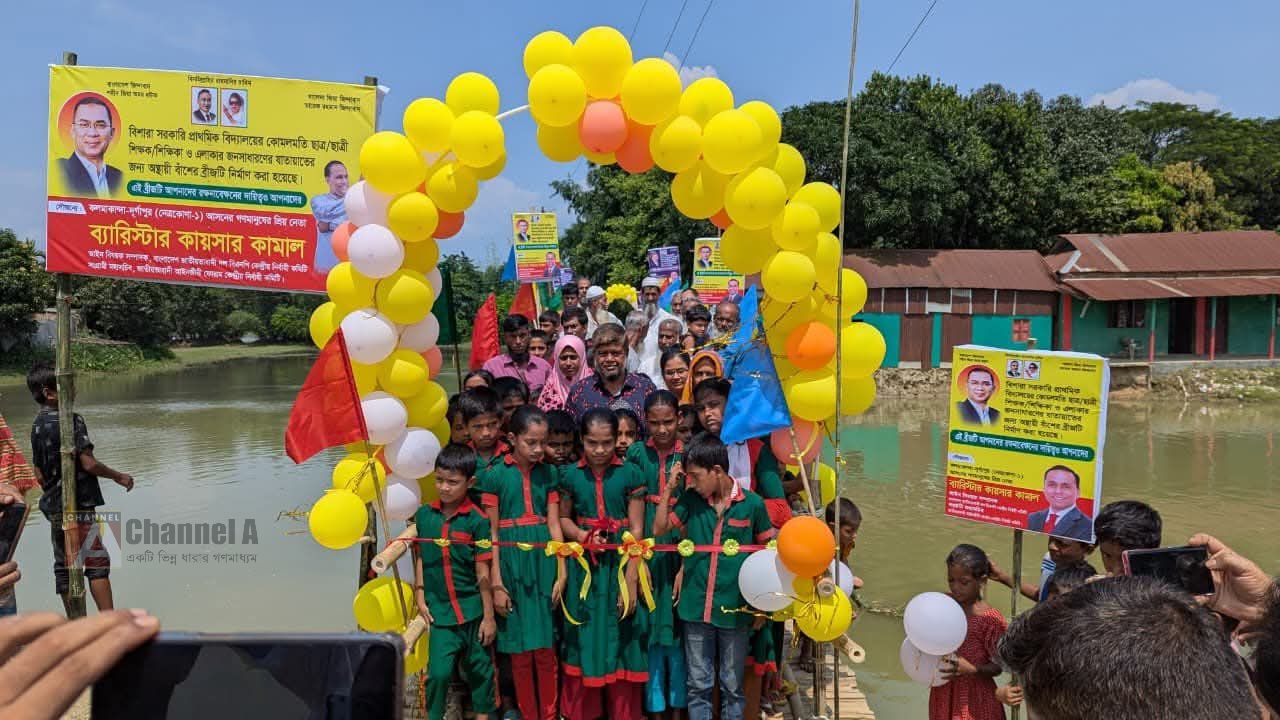 ব্যারিস্টার কায়সার কামালের উপহারের দৃষ্টিনন্দন কাঠের সাঁকো পেয়ে উচ্ছ্বসিত কোমলমতি শিক্ষার্থীরা