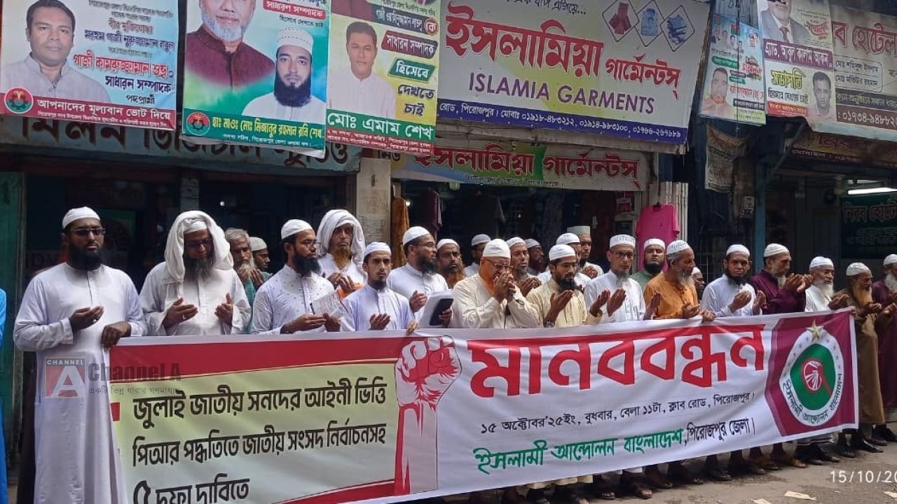 পিরোজপুরে ইসলামী আন্দোলন বাংলাদেশের মানববন্ধন কর্মসূচি পালন