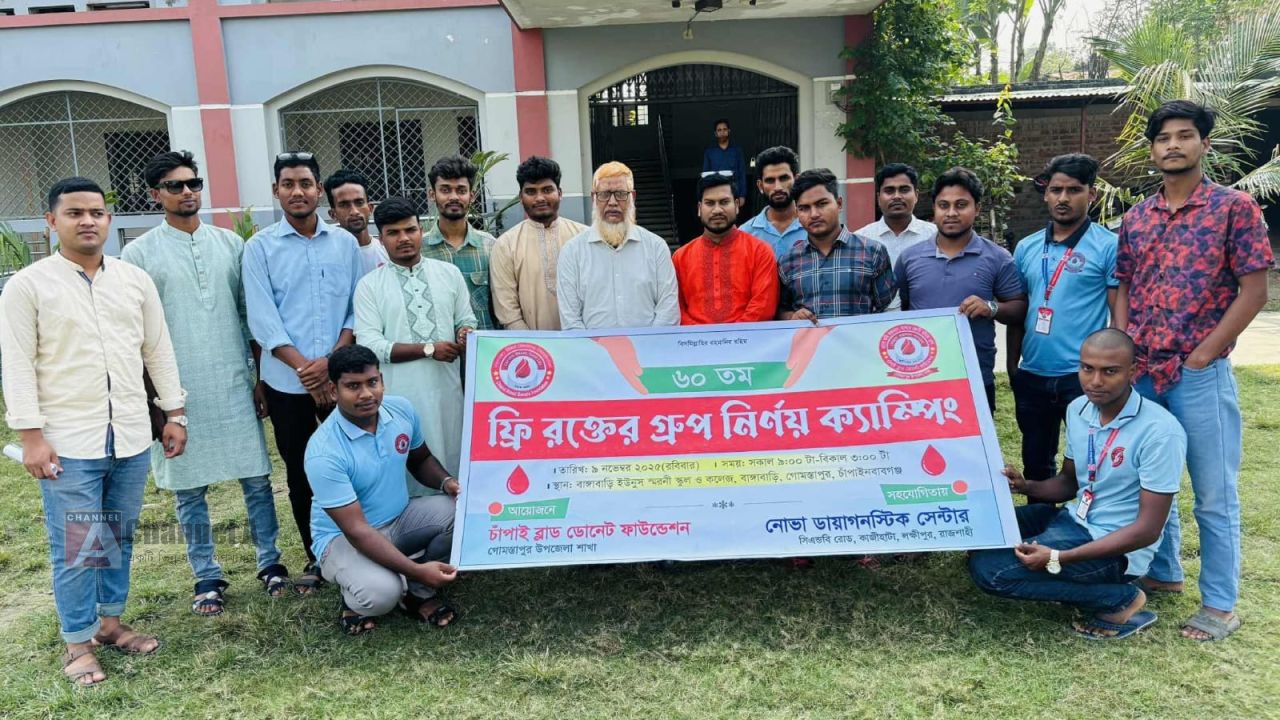 গোমস্তাপুরে চাঁপাই ব্লাড ডোনেট ফাউন্ডেশনের  উদ্যোগে ফ্রী ৬০ তম রক্তের গ্রুপ নির্ণয়