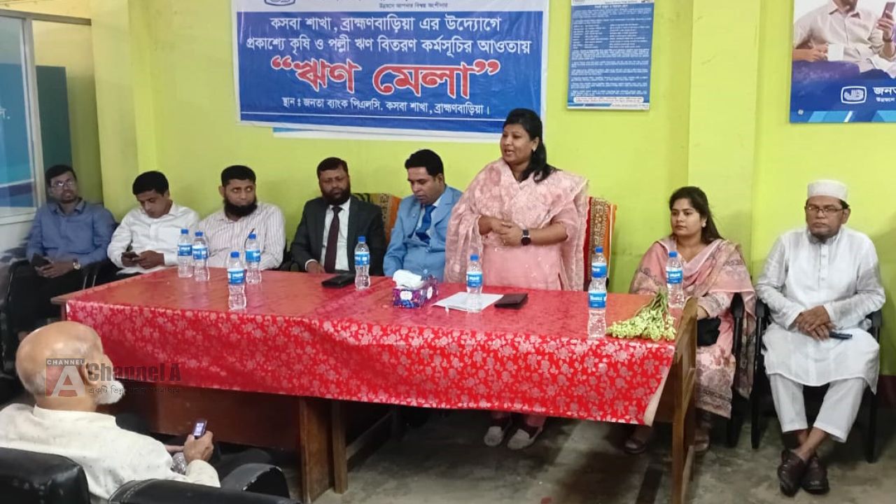 পল্লী ঋণ বিতরণ কর্মসূচীর আওতায় কসবায় জনতা ব্যাংকের ঋণ মেলা অনুষ্টিত