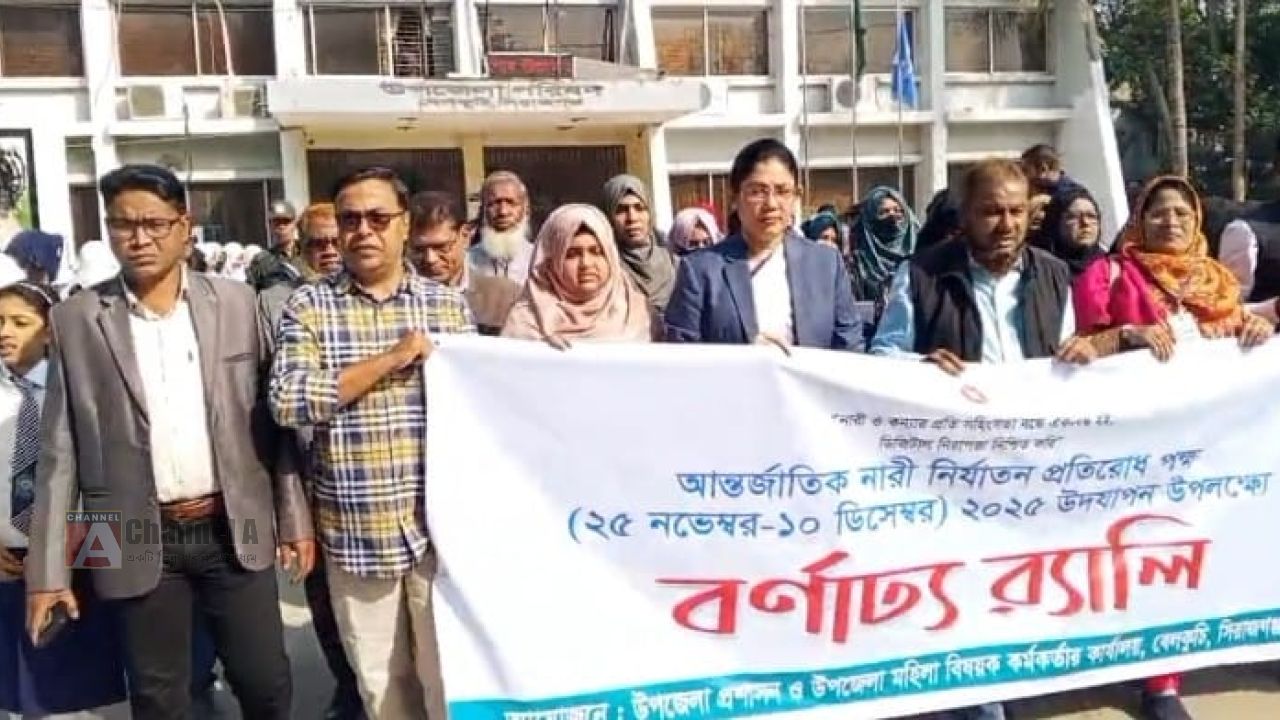 বেলকুচিতে আন্তর্জাতিক নারী নির্যাতন প্রতিরোধ উপলক্ষে বর্নাঢ্য র‍্যালি ও আলোচনা সভা অনুষ্ঠিত