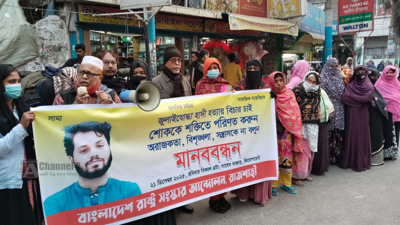 রাজশাহীতে জুলাই যোদ্ধা শরিফ ওসমান হাদি হত্যার প্রতিবাদে মানববন্ধন
