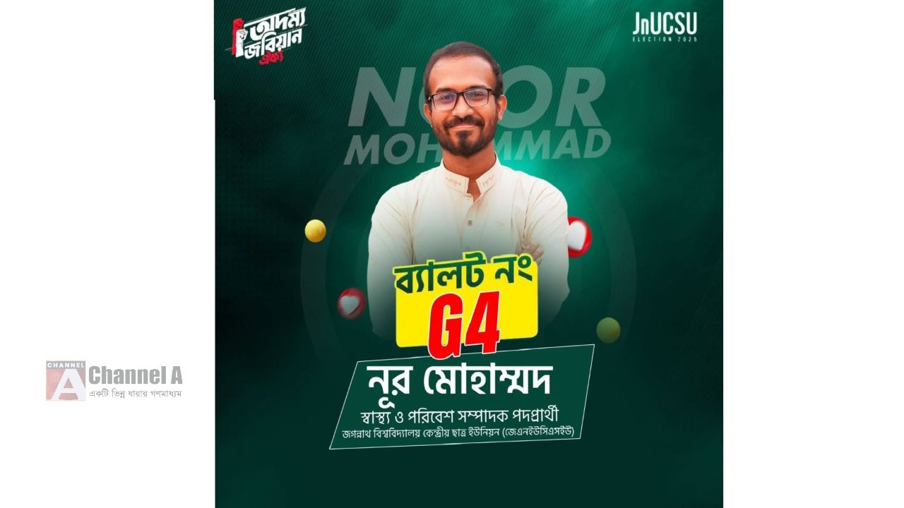 জকসু নির্বাচন: 'অদম্য জবিয়ান ঐক্য' থেকে নূর মোহাম্মদের নির্বাচনী ইমেইল ক্যাম্পেইন শুরু