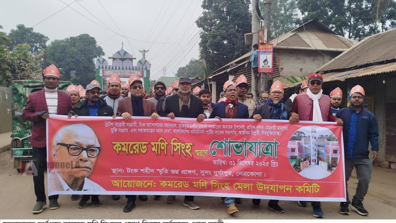 কমরেড মণি সিংহের ৩৫তম প্রয়াণ দিবস পালিত