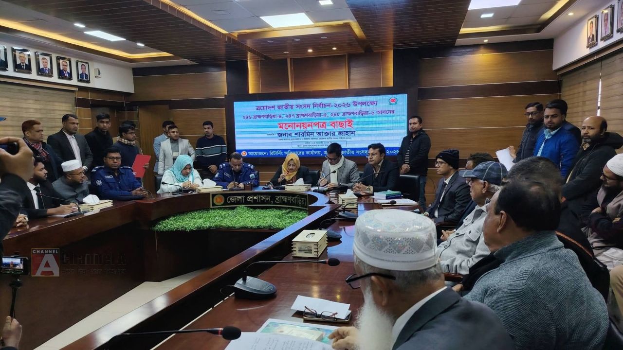 ব্রাহ্মণবাড়িয়া-৪ কসবা-আখাউড়া আসনে মনোনয়নপত্র যাচাই-বাছাই অনুষ্ঠিত