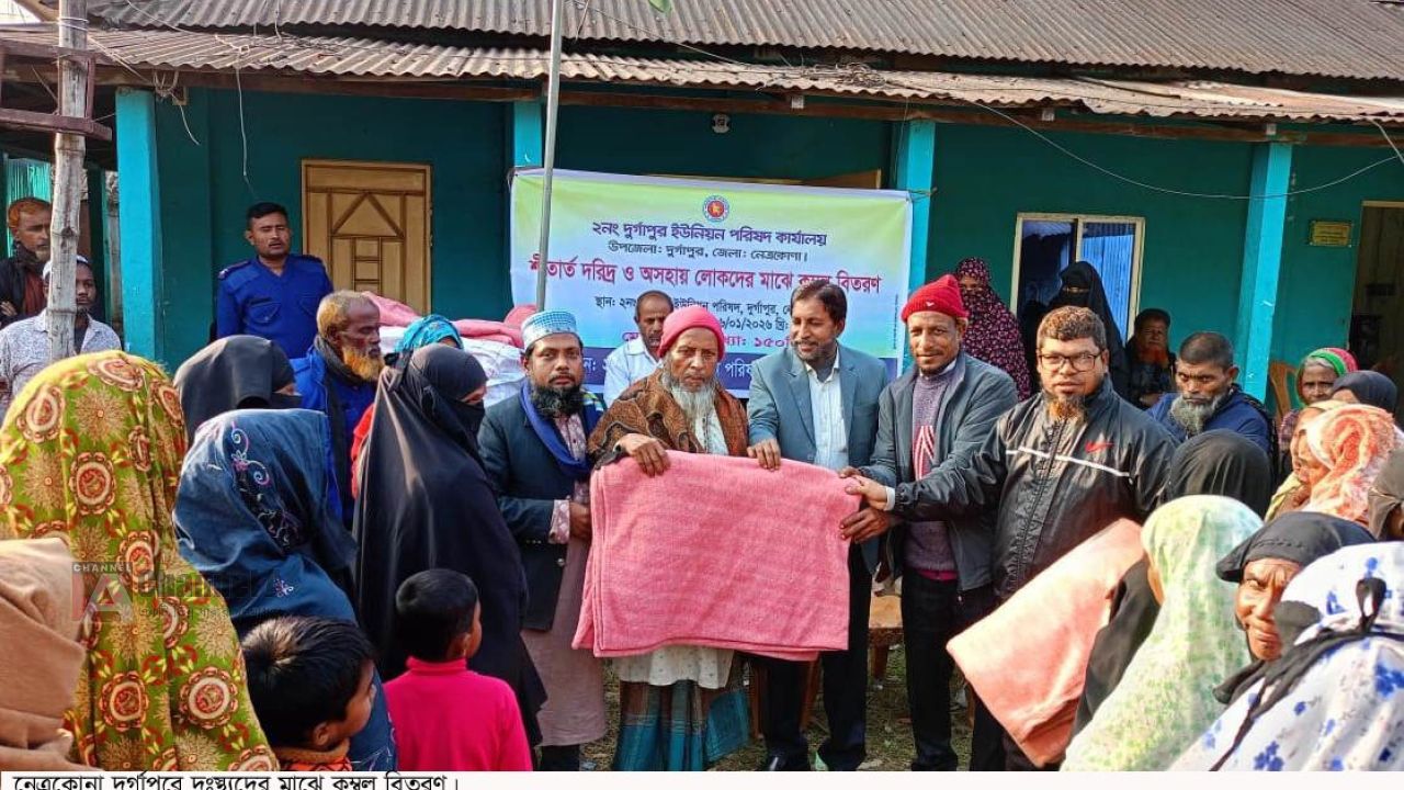 নেত্রকোনা দুর্গাপুরে অসহায় ও দুস্থদের মাঝে কম্বল বিতরণ