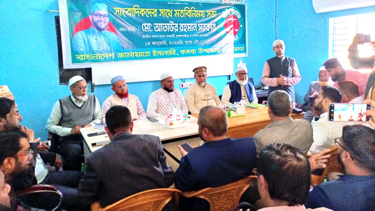 জামায়তে ইসলামী মনোনীত এমপি র্প্রাথী মোঃ আতাউর রহমান সরকারের সাথে  কসবায় সাংবাদিকদের  মতবিনিময় সভা অনুষ্ঠিত