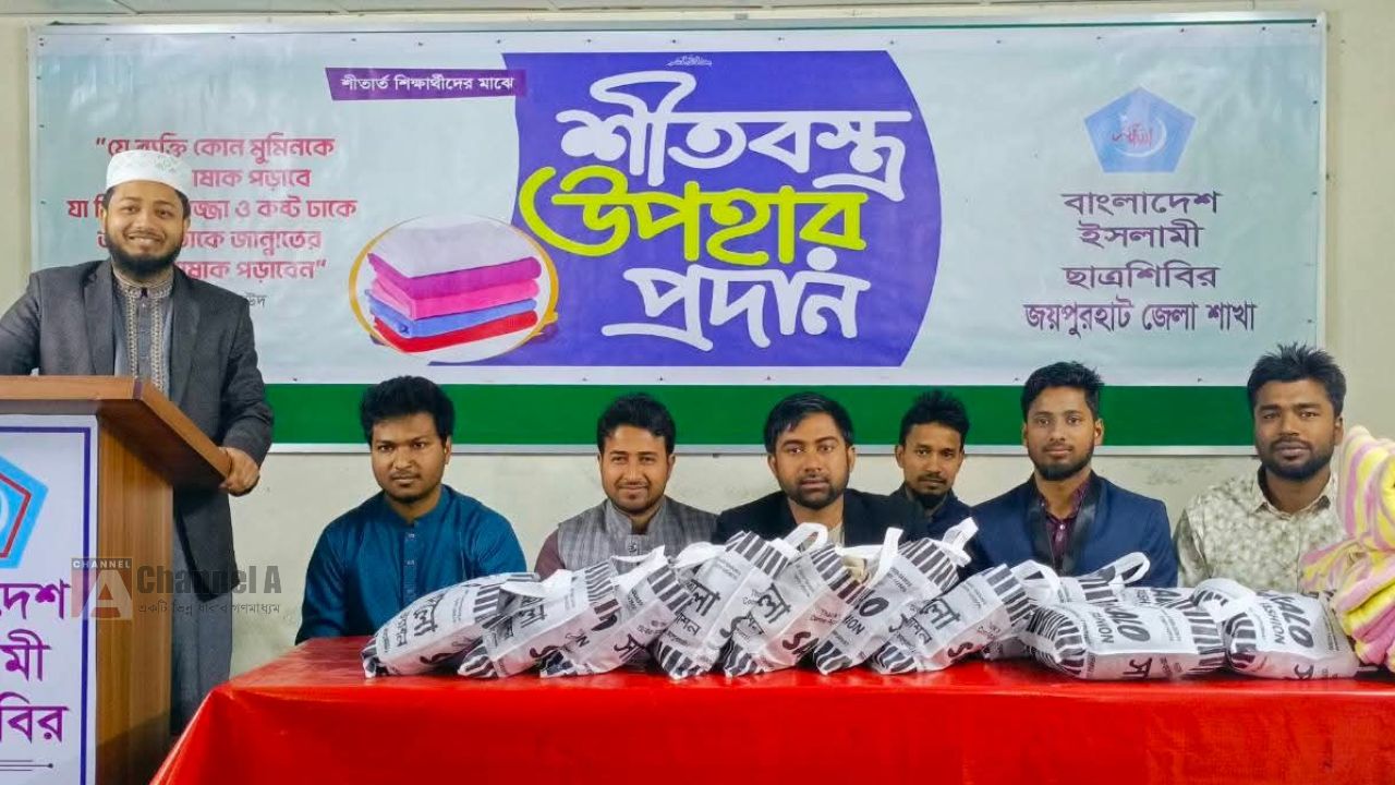 জয়পুরহাটে শীতার্ত শিক্ষার্থীদের পাশে ছাত্রশিবির: শতাধিক শিক্ষার্থীর মাঝে শীতবস্ত্র বিতরণ