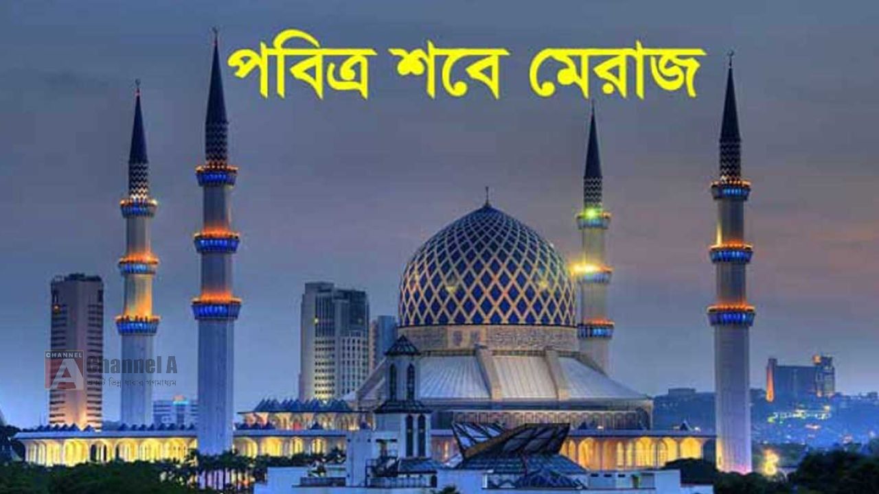 আজ পবিত্র লাইলাতুল মেরাজ