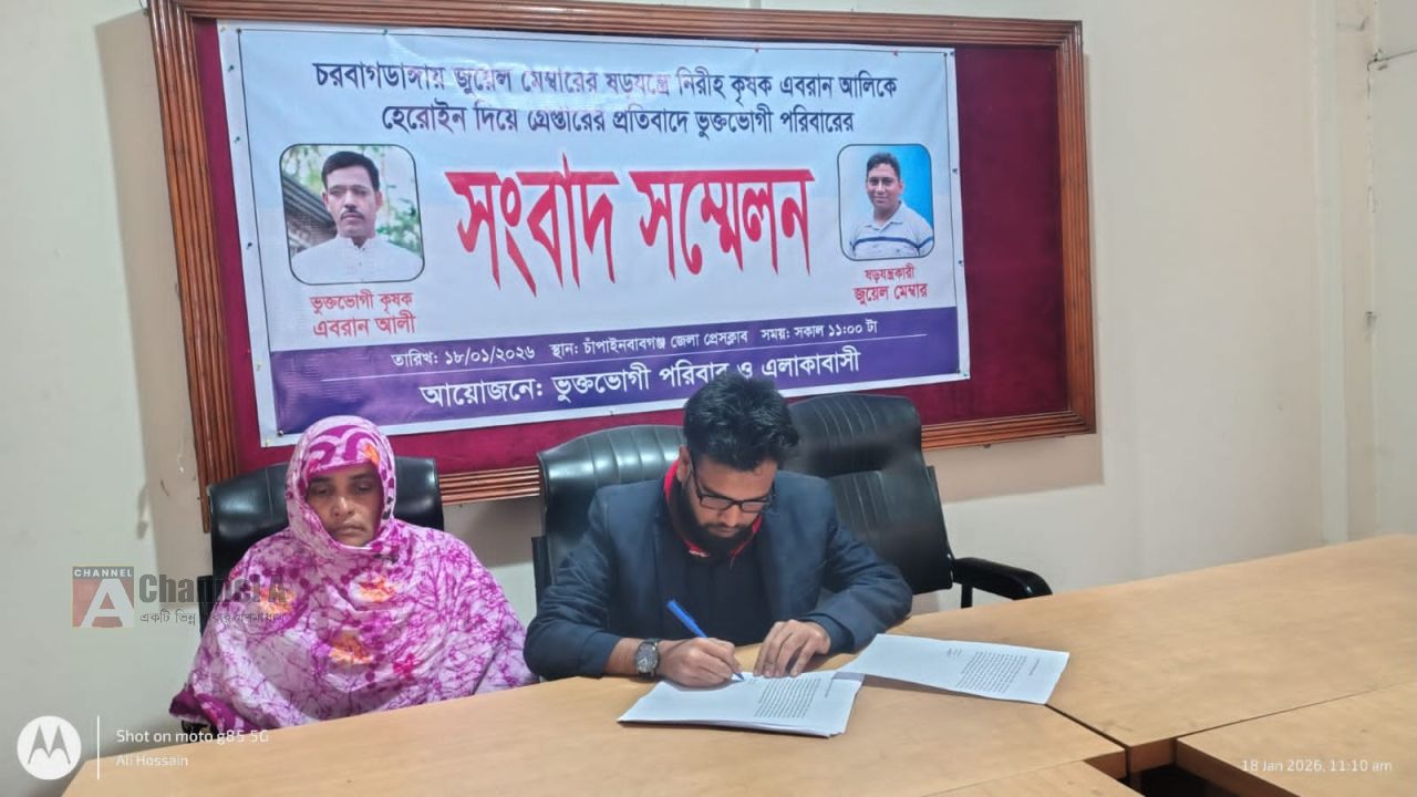 চাঁপাইনবাবগঞ্জে মাদক দিয়ে গ্রেফতারের প্রতিবাদে সংবাদ সম্মেলন