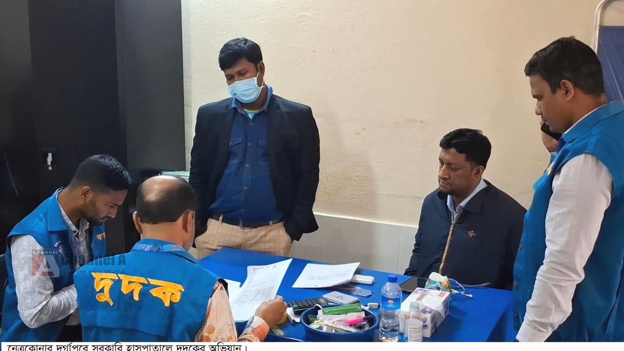 নেত্রকোনা দুর্গাপুরে নানা অনিয়মের অভিযোগে সরকারি হাসপাতালে দুদকের অভিযান