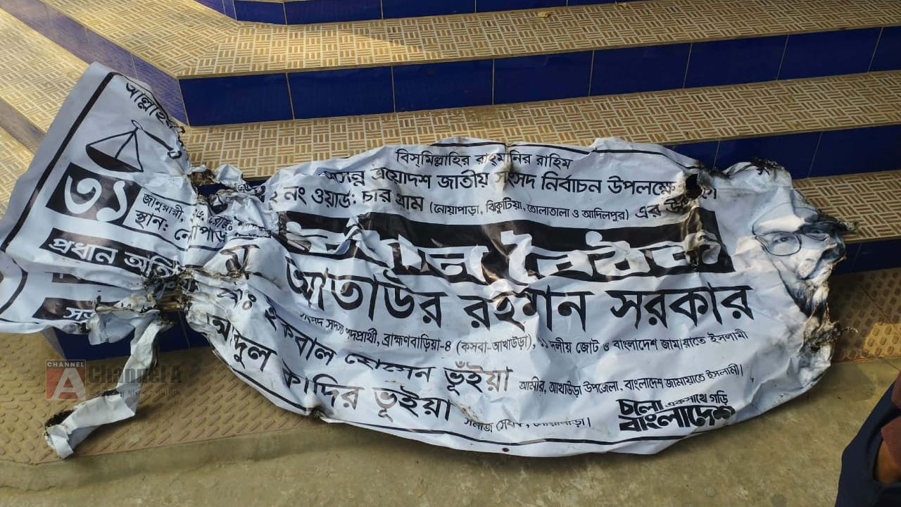 ব্রাহ্মণবাড়িয়া-৪ আসনে নির্বাচনী ব্যানার ও বিলবোর্ড ছিঁড়ে পুড়িয়ে দেওয়ার অভিযোগ
