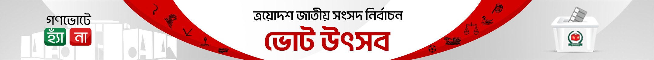 ভোট উৎসব